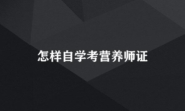 怎样自学考营养师证