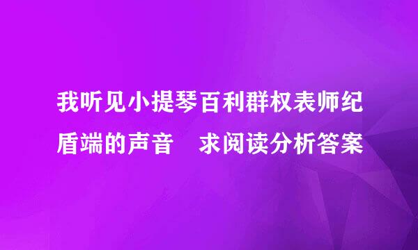 我听见小提琴百利群权表师纪盾端的声音 求阅读分析答案