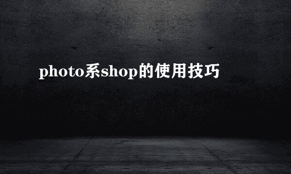 photo系shop的使用技巧