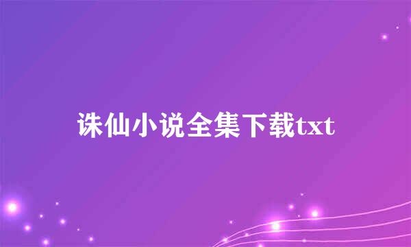 诛仙小说全集下载txt