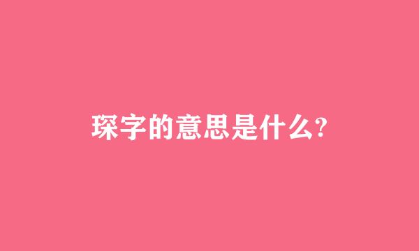 琛字的意思是什么?