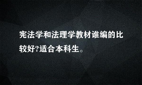 宪法学和法理学教材谁编的比较好?适合本科生。