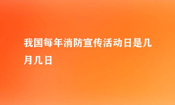 我国每年消防宣传活动日是几月几日