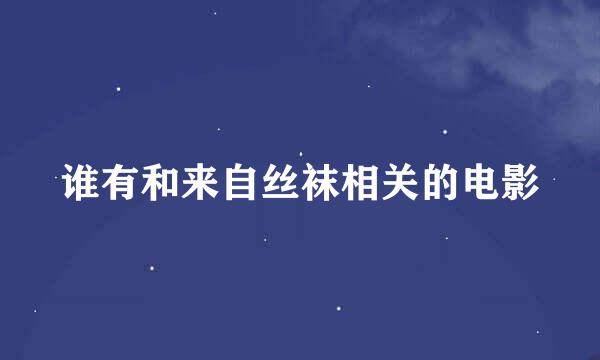 谁有和来自丝袜相关的电影