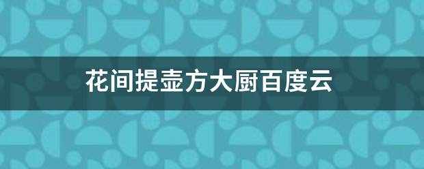 花间提壶方大厨百度云