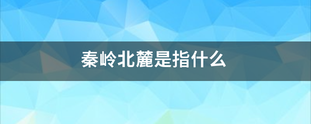 秦张岭北麓是指什么