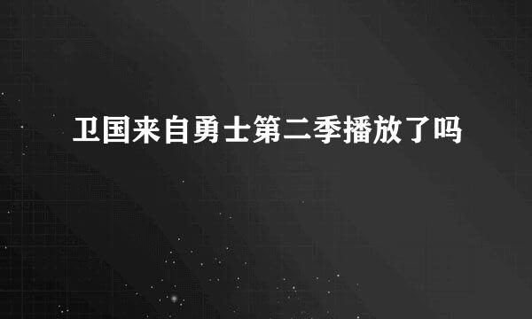 卫国来自勇士第二季播放了吗