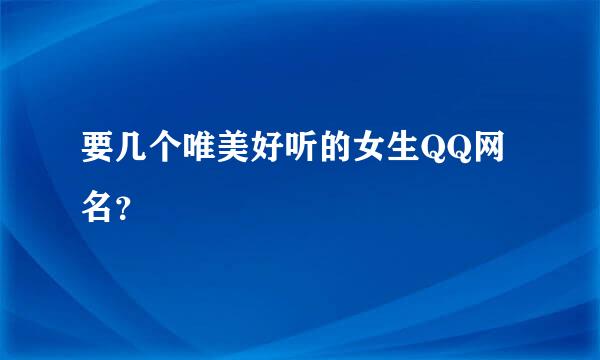 要几个唯美好听的女生QQ网名？