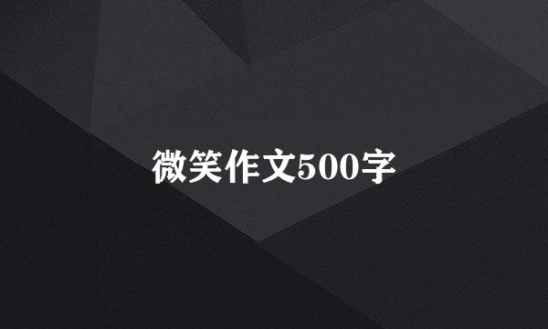 微笑作文500字