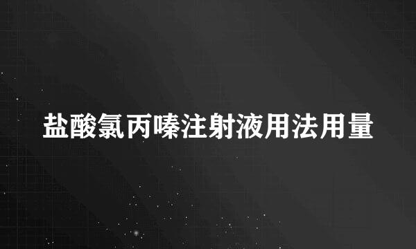 盐酸氯丙嗪注射液用法用量