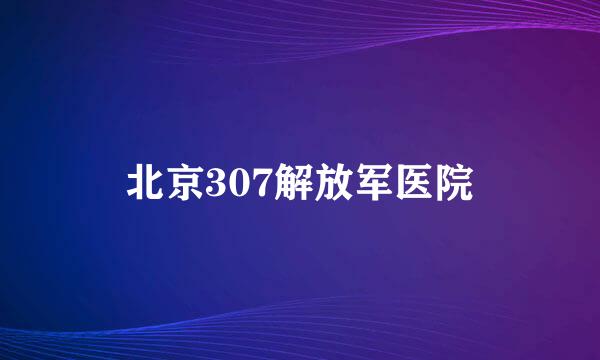 北京307解放军医院