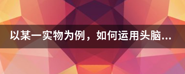 以促载某一实物为例，如何运用头脑风暴进行团队创新思维