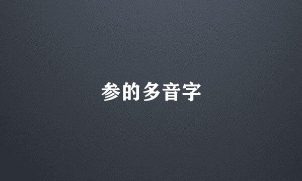 参的多音字