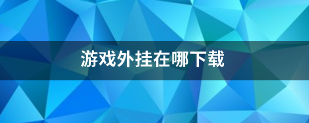 游戏外挂在哪下载