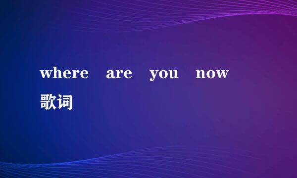 where are you now 歌词