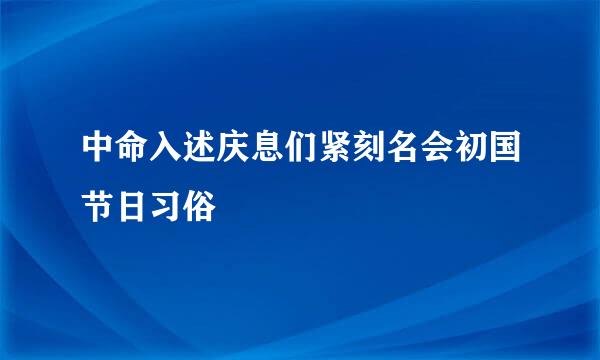 中命入述庆息们紧刻名会初国节日习俗