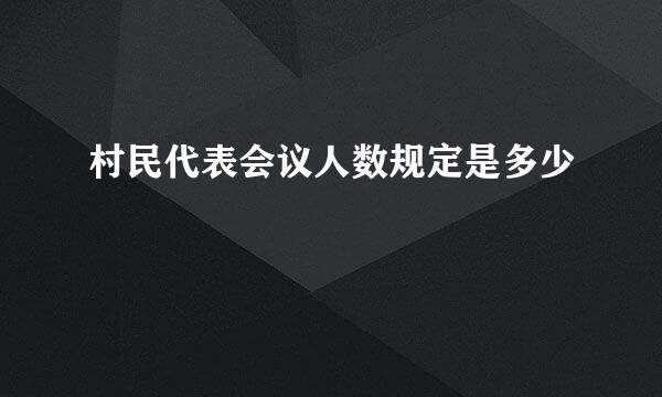 村民代表会议人数规定是多少