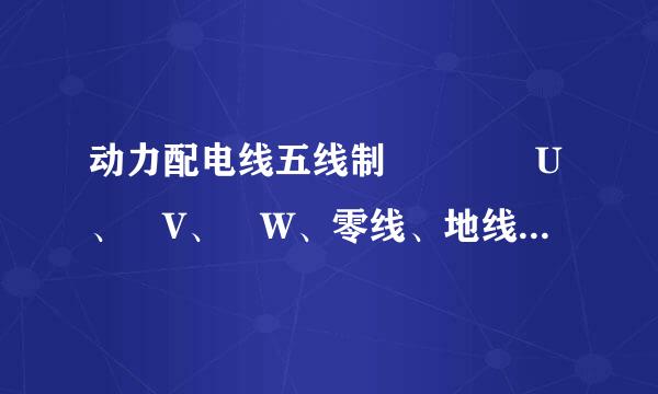 动力配电线五线制    U、 V、 W、零线、地线杆总的色标分别为: