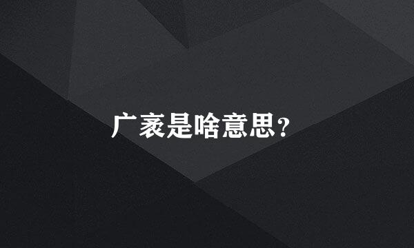 广袤是啥意思？