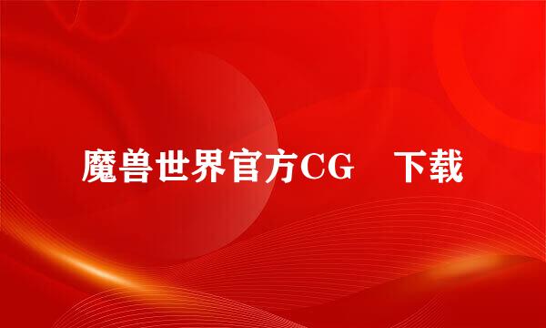 魔兽世界官方CG 下载