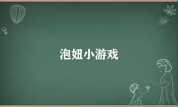 泡妞小游戏