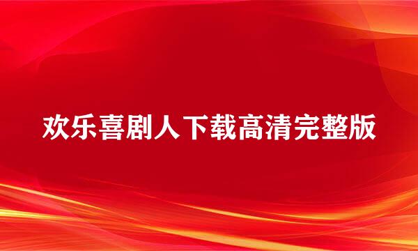 欢乐喜剧人下载高清完整版