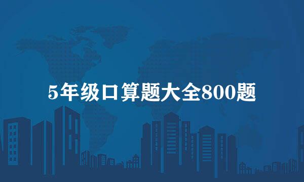 5年级口算题大全800题