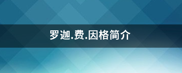 罗迦.费.因格简介