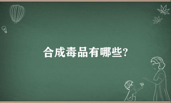 合成毒品有哪些?