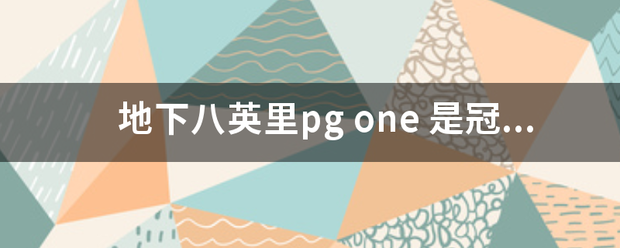 地下八英境湖难试里pg one