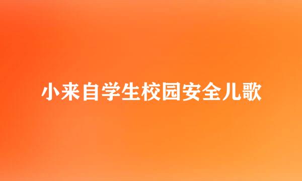 小来自学生校园安全儿歌