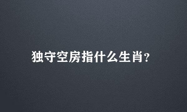 独守空房指什么生肖？