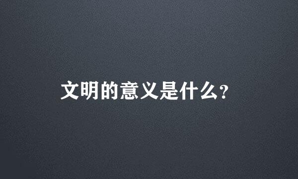 文明的意义是什么？