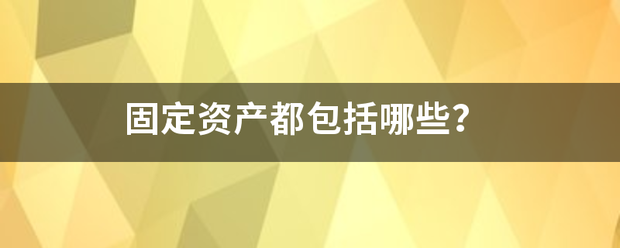 固定资产都包括哪些？