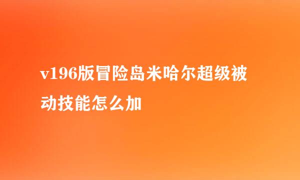 v196版冒险岛米哈尔超级被动技能怎么加