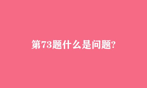 第73题什么是问题?