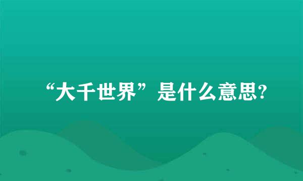 “大千世界”是什么意思?