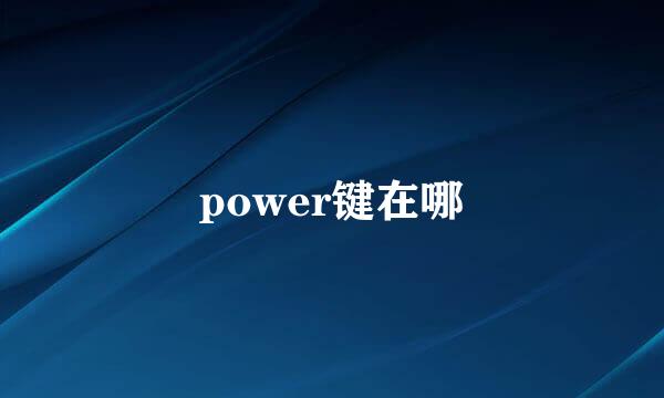 power键在哪