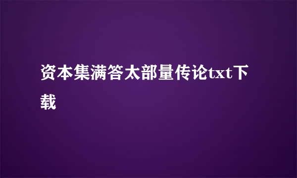 资本集满答太部量传论txt下载