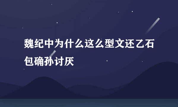 魏纪中为什么这么型文还乙石包确孙讨厌