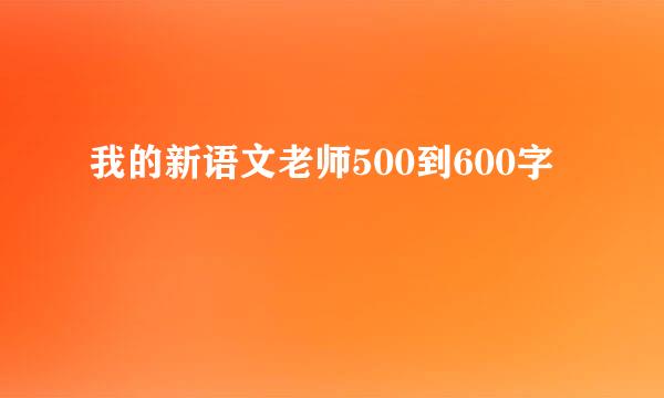 我的新语文老师500到600字