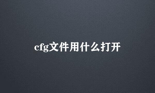 cfg文件用什么打开