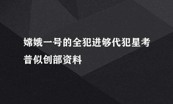 嫦娥一号的全犯进够代犯星考普似创部资料