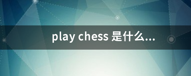 pla两商市际搞y chess