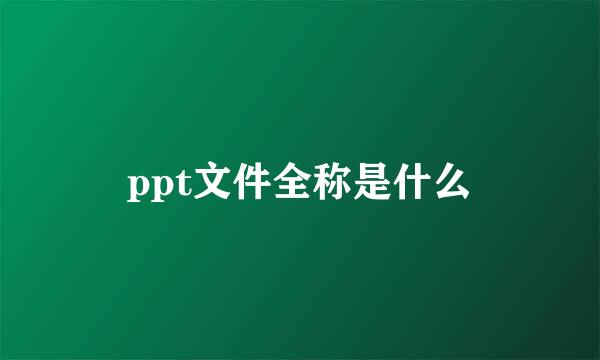 ppt文件全称是什么