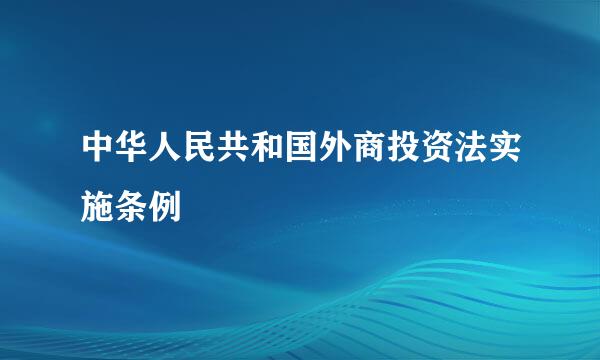 中华人民共和国外商投资法实施条例