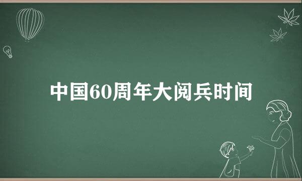 中国60周年大阅兵时间