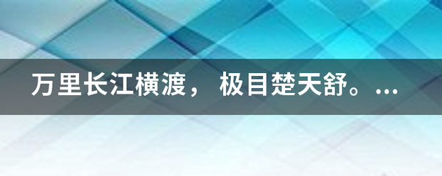 万里长江横渡， 极目楚天舒。