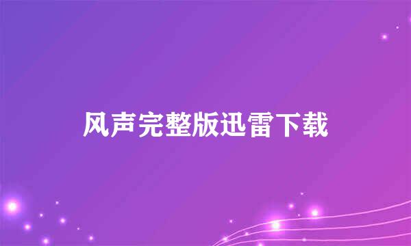 风声完整版迅雷下载