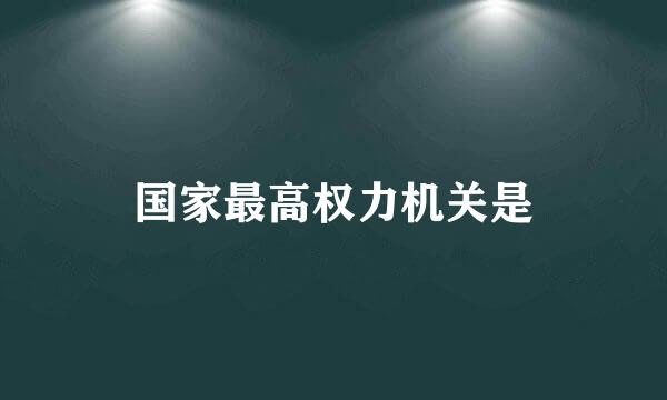 国家最高权力机关是